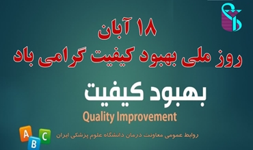 معاون درمان دانشگاه علوم پزشکی ایران روز ملی کیفیت را تبریک گفت
